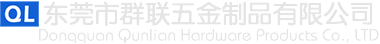 東莞市群（qún）聯五金製品有限公司