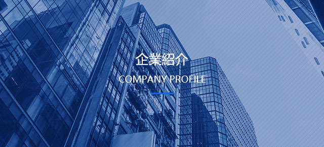 企業紹介（jiè）