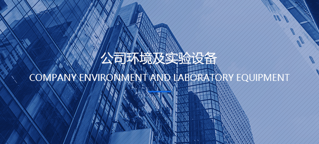 公司環境及（jí）實驗設備